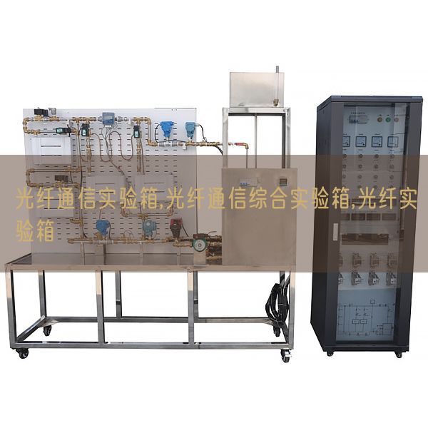 光纤通信实验箱,光纤通信综合实验箱,光纤实验箱(图1) 光纤通信实验箱,光纤通信综合实验箱,光纤实验箱(图1)
