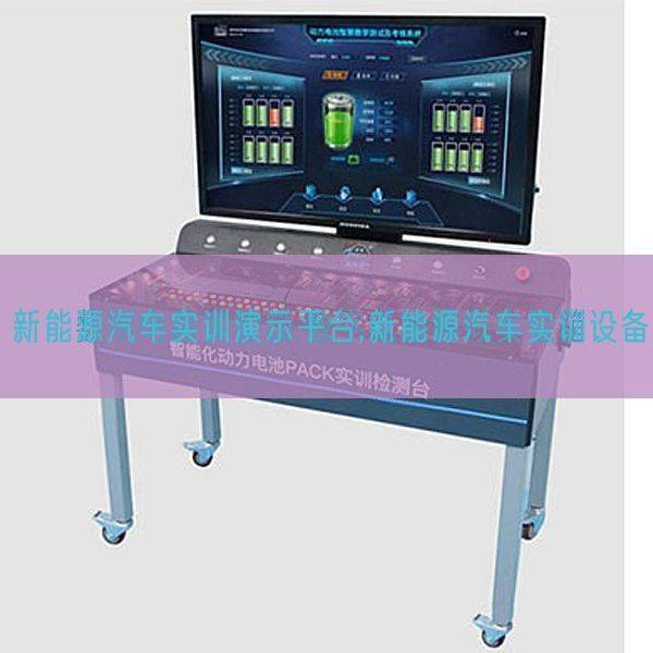 新能源汽车实训演示平台,新能源汽车实训设备(图1)
