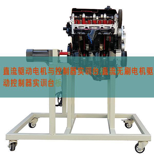 直流驱动电机与控制器实训台,直流无刷电机驱动控制器实训台(图1) 直流驱动电机与控制器实训台,直流无刷电机驱动控制器实训台(图1)