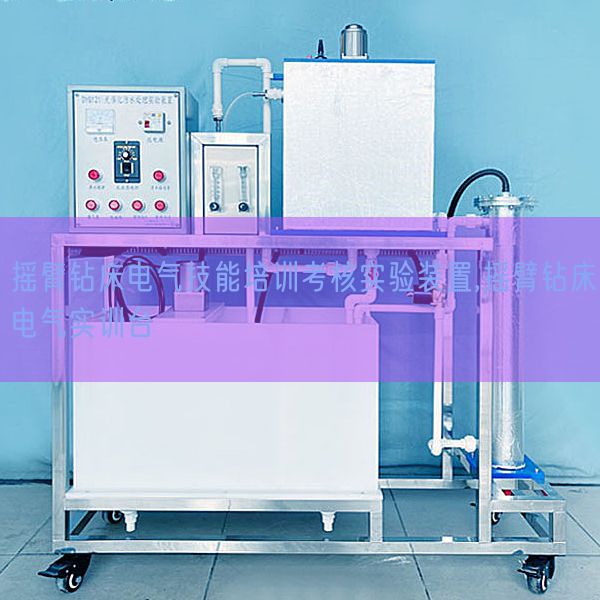 摇臂钻床电气技能培训考核实验装置,摇臂钻床电气实训台(图1) 摇臂钻床电气技能培训考核实验装置,摇臂钻床电气实训台(图1)