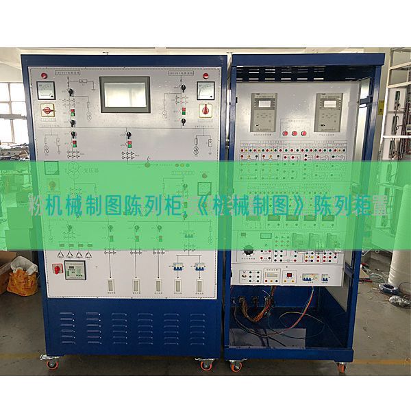 机械制图陈列柜,《机械制图》陈列柜(图1)