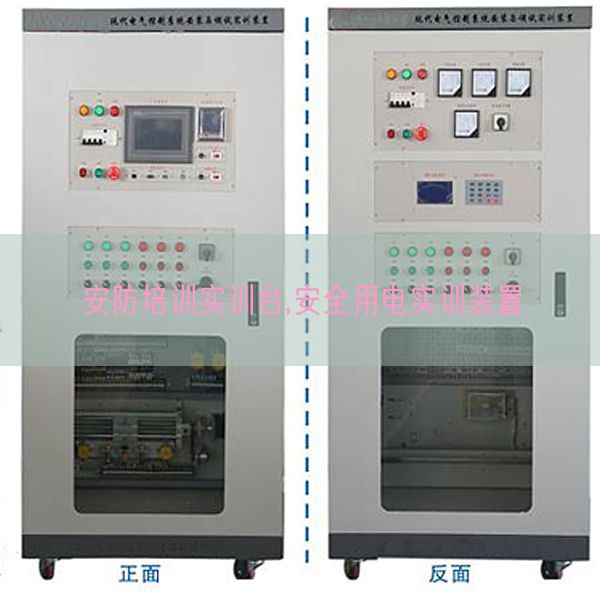 安防培训实训台,安全用电实训装置(图1)