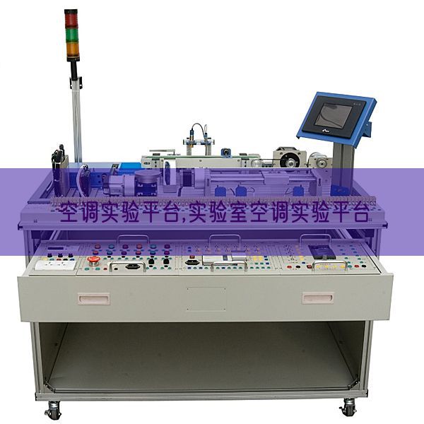 空调实验平台,实验室空调实验平台(图1) 空调实验平台,实验室空调实验平台(图1)