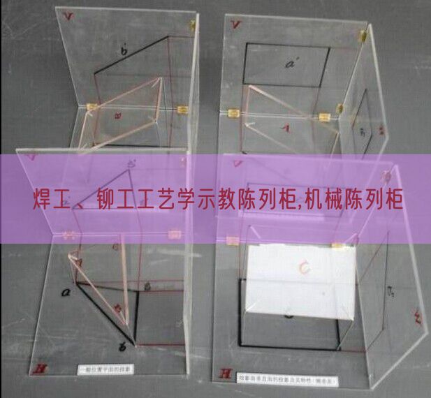 焊工、铆工工艺学示教陈列柜,机械陈列柜(图1) 焊工、铆工工艺学示教陈列柜,机械陈列柜(图1)