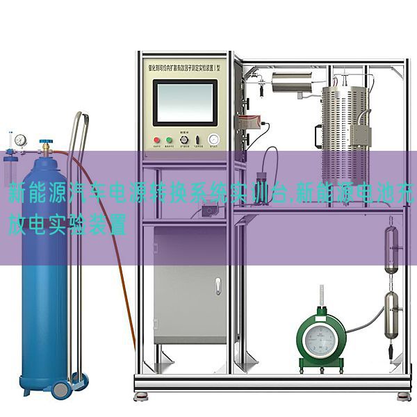 新能源汽车电源转换系统实训台,新能源电池充放电实验装置(图1) 新能源汽车电源转换系统实训台,新能源电池充放电实验装置(图1)
