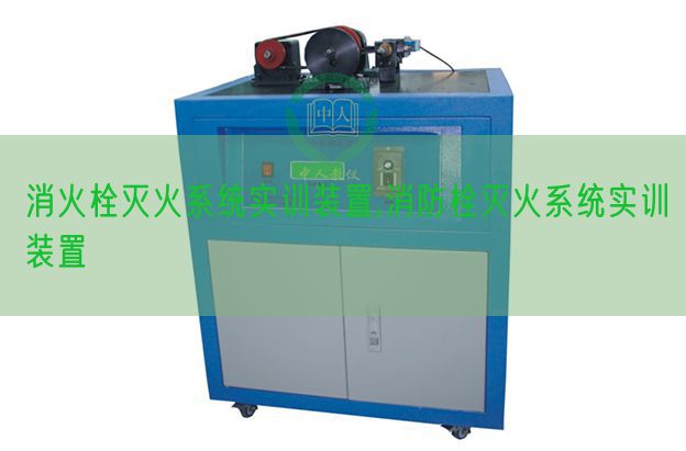 消火栓灭火系统实训装置,消防栓灭火系统实训装置(图1)