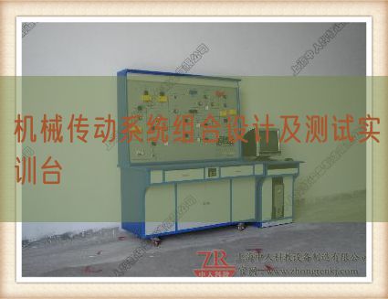 机械传动系统组合设计及测试实训台(图1) 机械传动系统组合设计及测试实训台(图1)