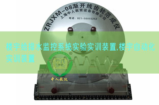 楼宇给排水监控系统实验实训装置,楼宇自动化实训装置(图1) 楼宇给排水监控系统实验实训装置,楼宇自动化实训装置(图1)