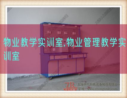 物业教学实训室,物业管理教学实训室(图1)